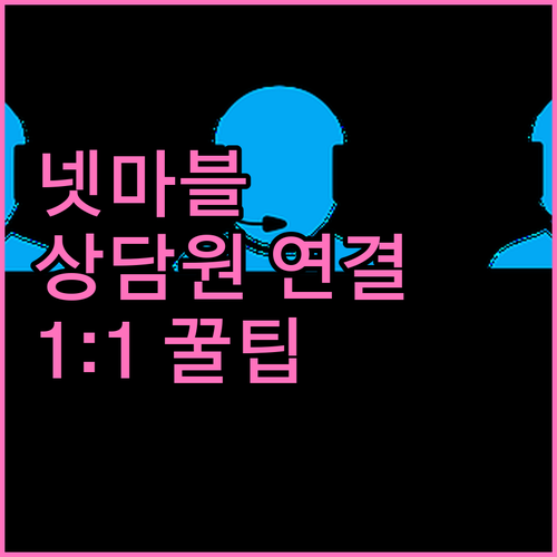 넷마블 고객센터 운영 시간 상담원 직..