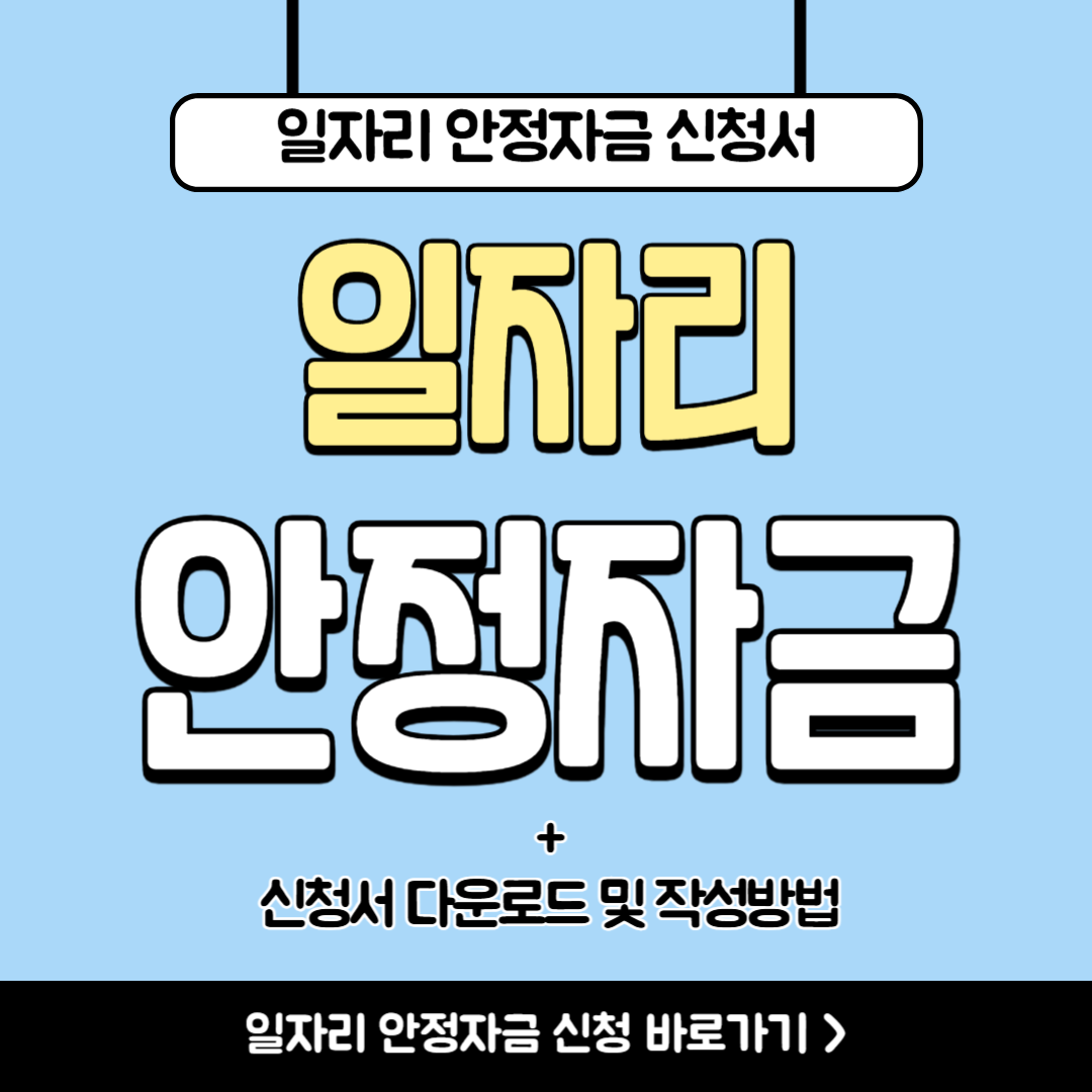 일자리 안정자금 지원대상(+신청서 다운로드)