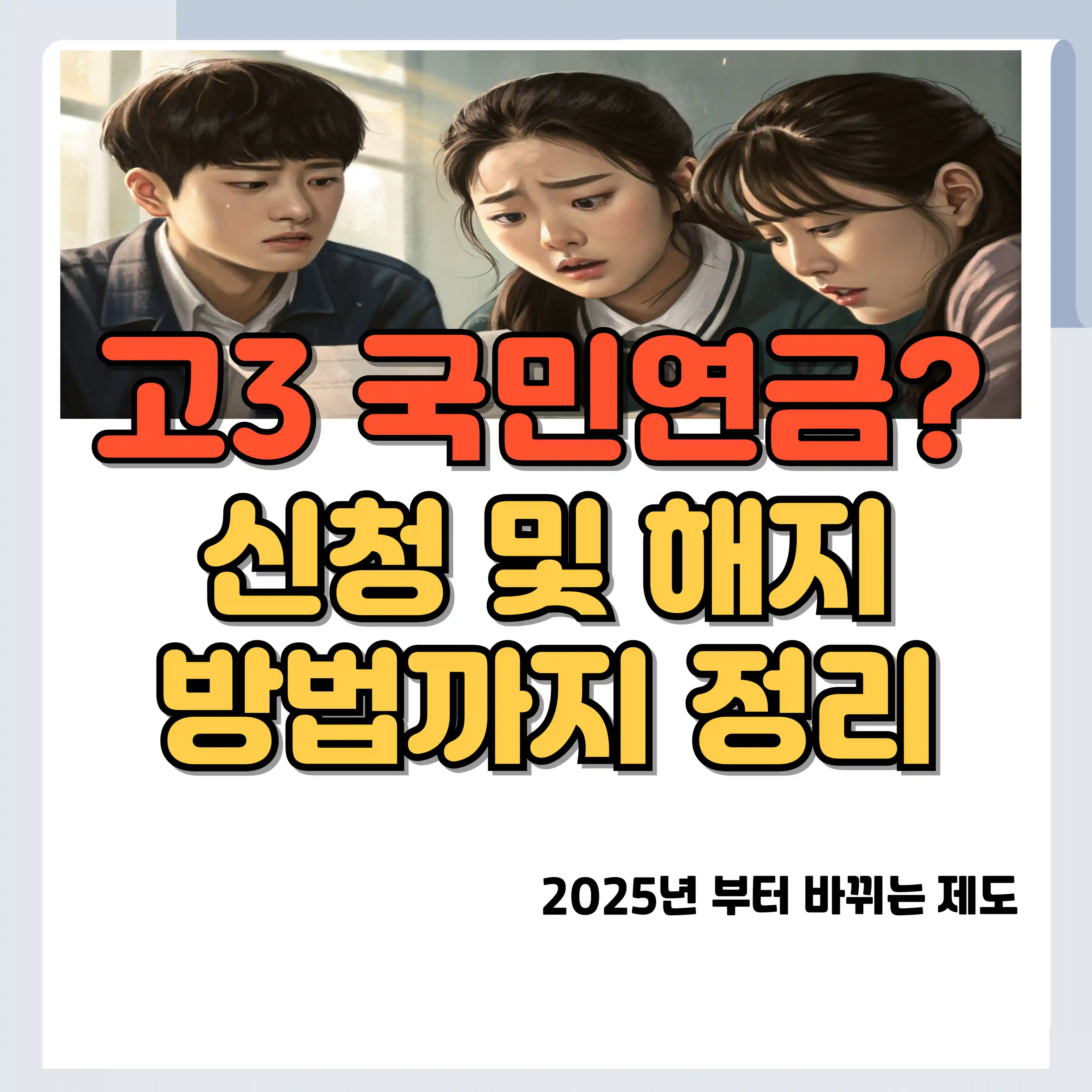 고3 국민연금, 2025년 바뀌는 제도 신청 및 해지방법 텍스트 및 고3 일러스트 이미지