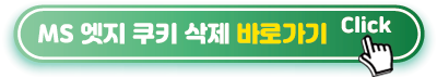 MS-엣지-쿠키-삭제-바로가기