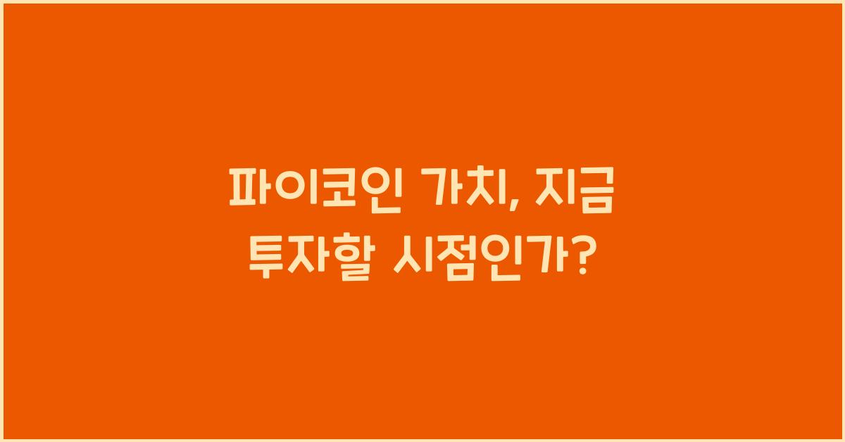 파이코인 가치