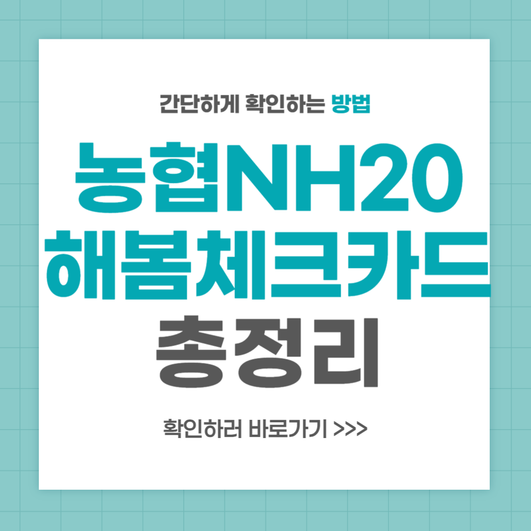 농협해봄체크카드 NH20해봄 혜택