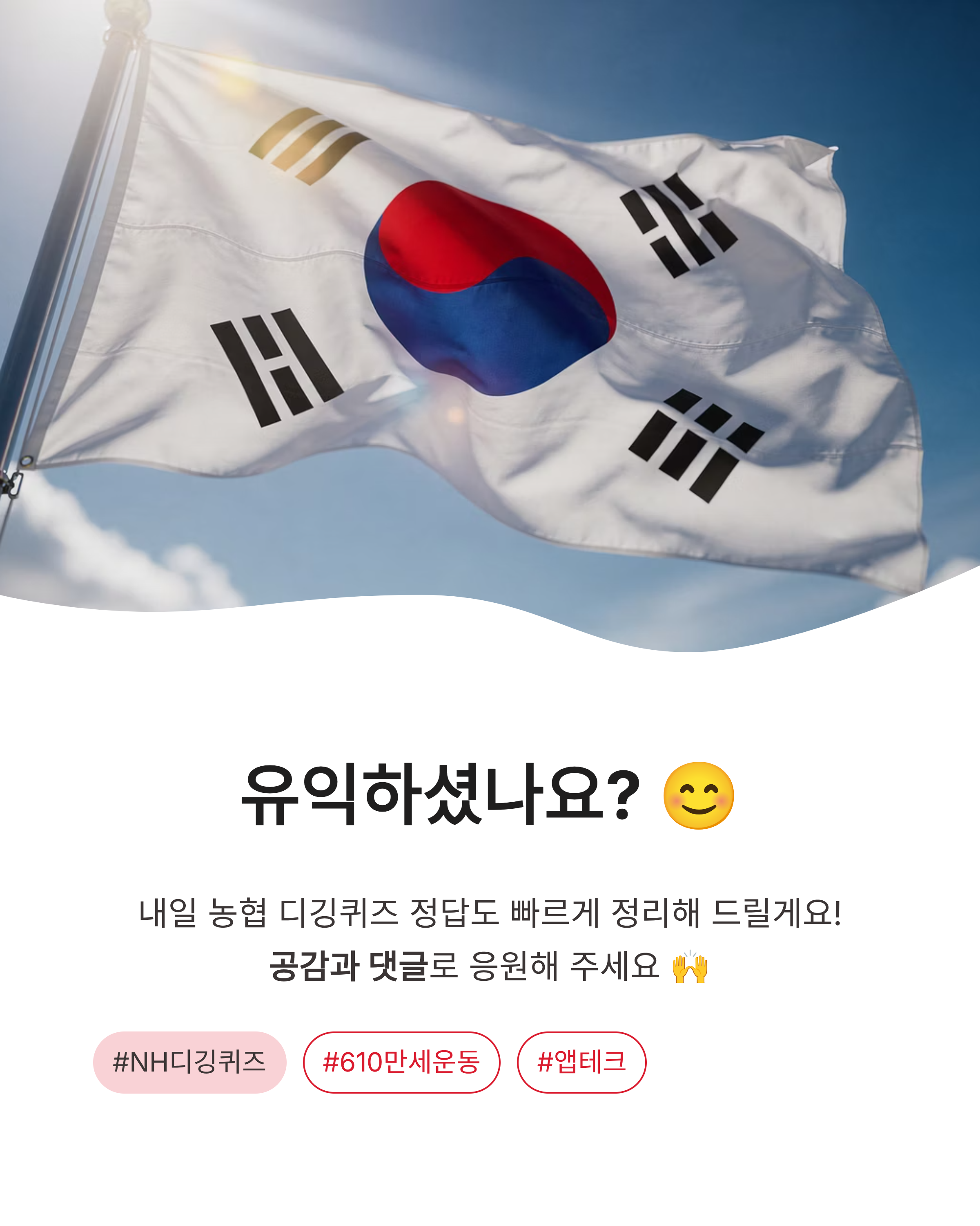 6월 9일 농협디깅퀴즈(NH디깅퀴즈) 정답 바로가기, 6·10 만세운동의 역사 속으로!