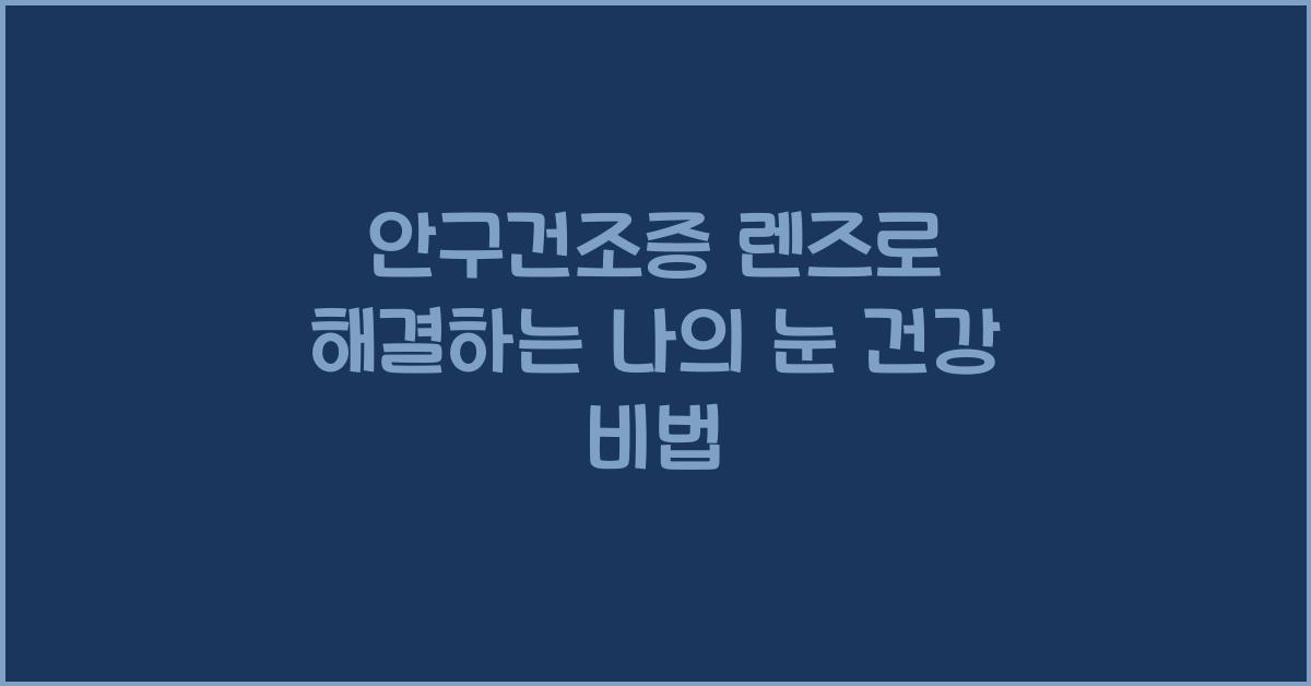 안구건조증 렌즈