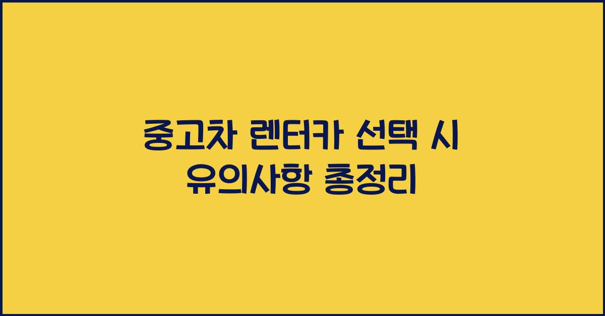 중고차 렌터카
