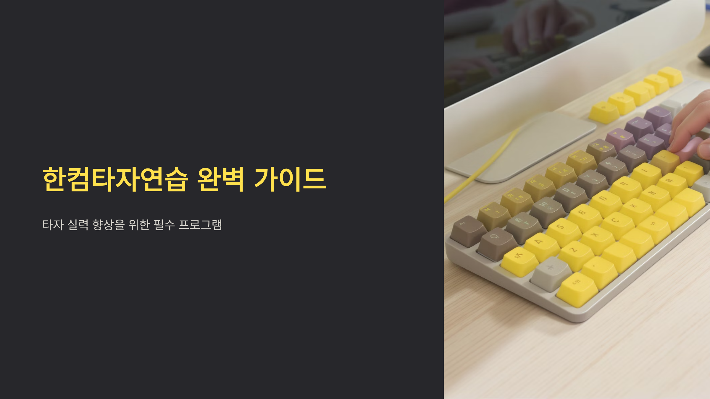 한컴타자연습 완벽 마스터하기