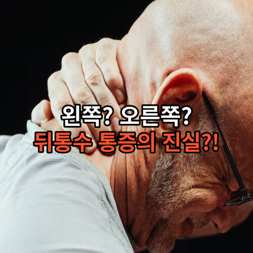 뒤통수 통증의 진실!