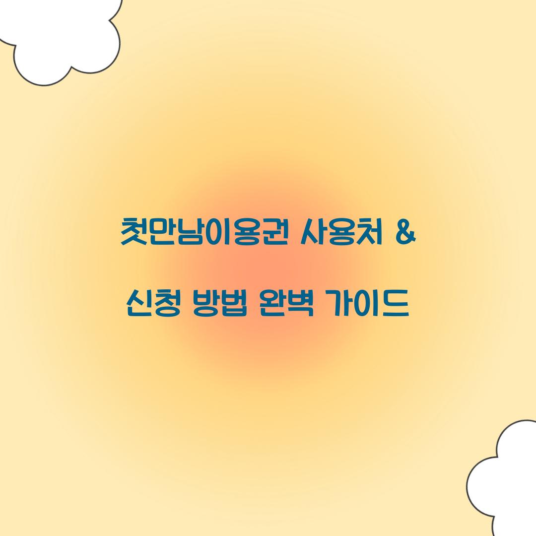 첫만남이용권 사용처