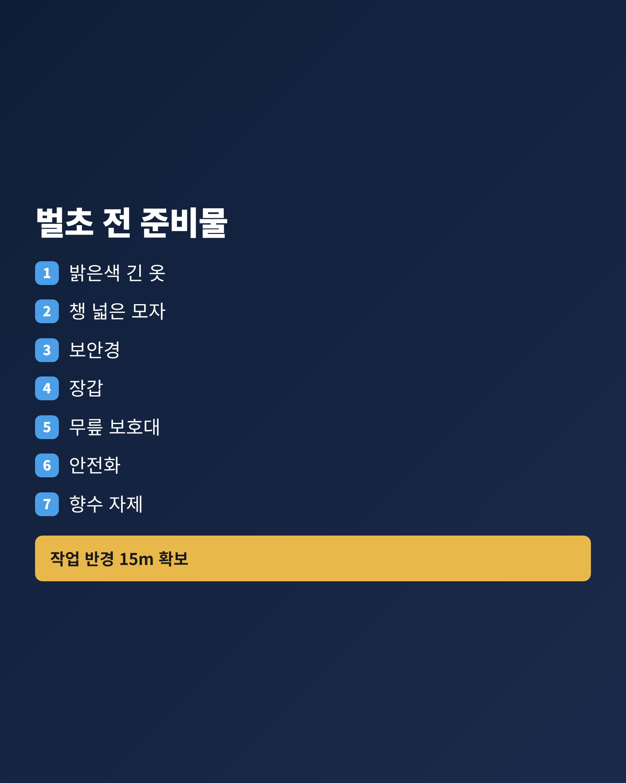 벌초 작업 전에 준비할 복장과 보호구 일곱 가지를 정리한 체크리스트