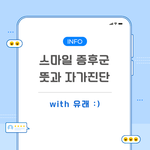 스마일-증후군-포스팅-메인