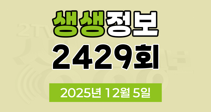 KBS 2TV 생생정보 2429회 2025년 12월 5일 오늘 맛집 식당 업체 촬영장소 촬영지 정보, 가격파괴 Why, 장PD의 AI 여행기, 핫 플레이스 Now, 크리에이터로 살아남기