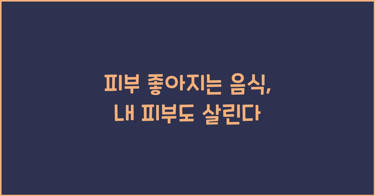 피부 좋아지는 음식