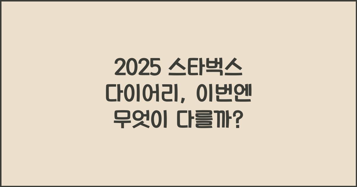 2025 스타벅스 다이어리