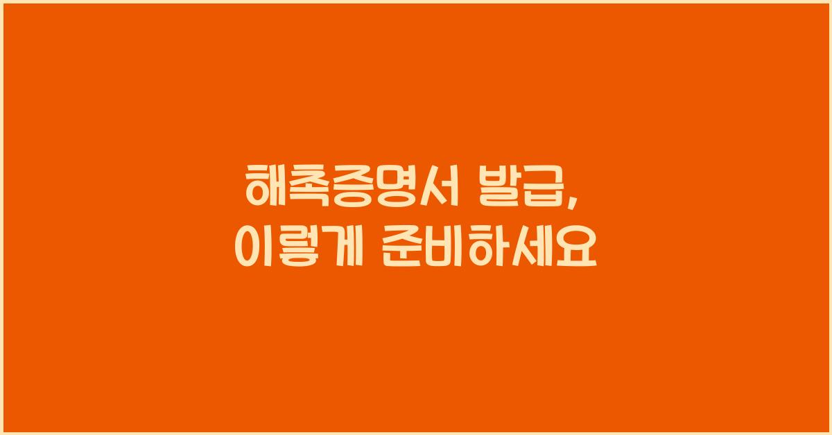 해촉증명서 발급