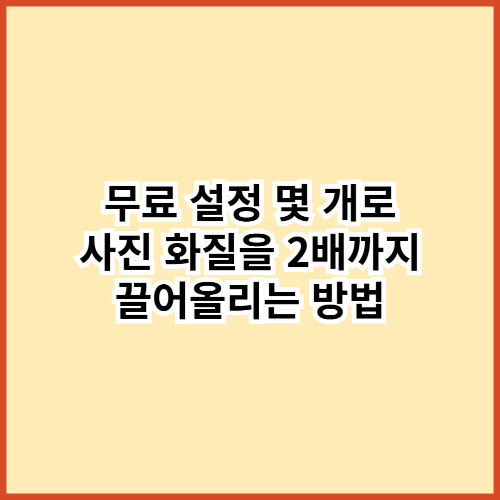 무료 설정 몇 개로 사진 화질을 2배까지 끌어올리는 방법