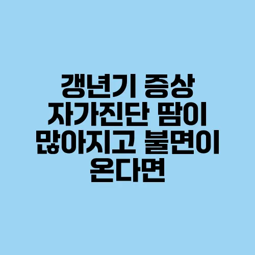 갱년기 증상 자가진단 땀이 많아지고 불면이 온다면