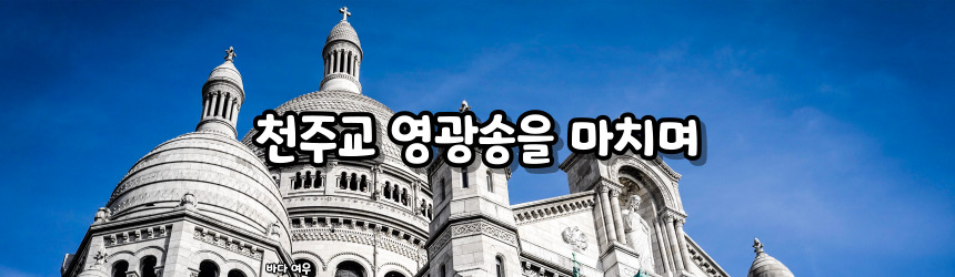 천주교 영광송 기도문 알아보기_주요 기도문