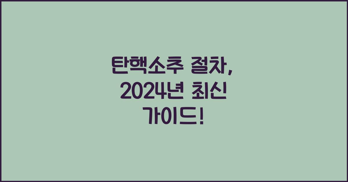 탄핵소추 절차