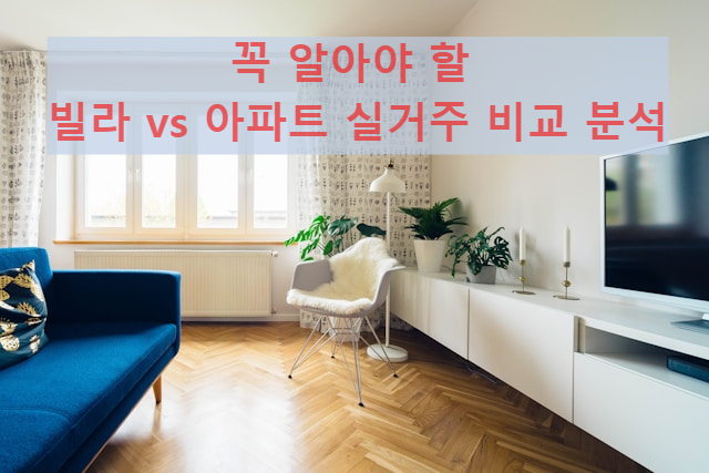 꼭 알아야 할 빌라 vs 아파트 실거주 비교 분석