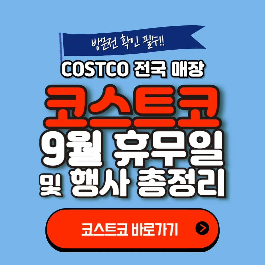 9월 코스트코 휴무일 일산점, 울산점, 대구, 대구혁신점 포함 및 행사정보(+총정리)