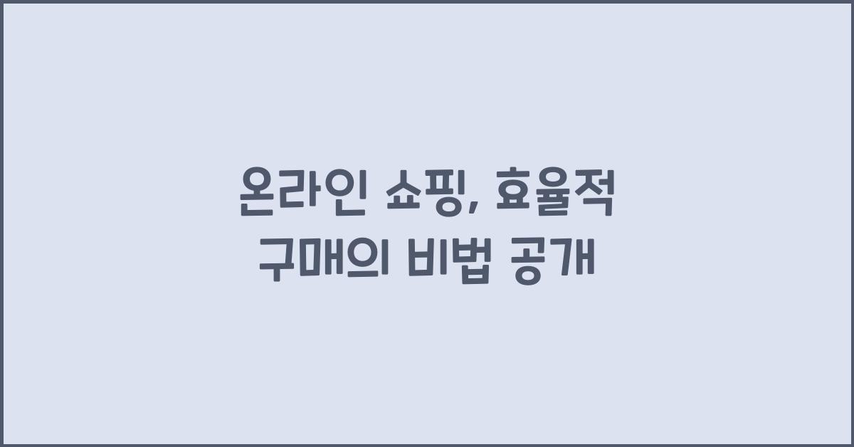 온라인 쇼핑, 효율적 구매