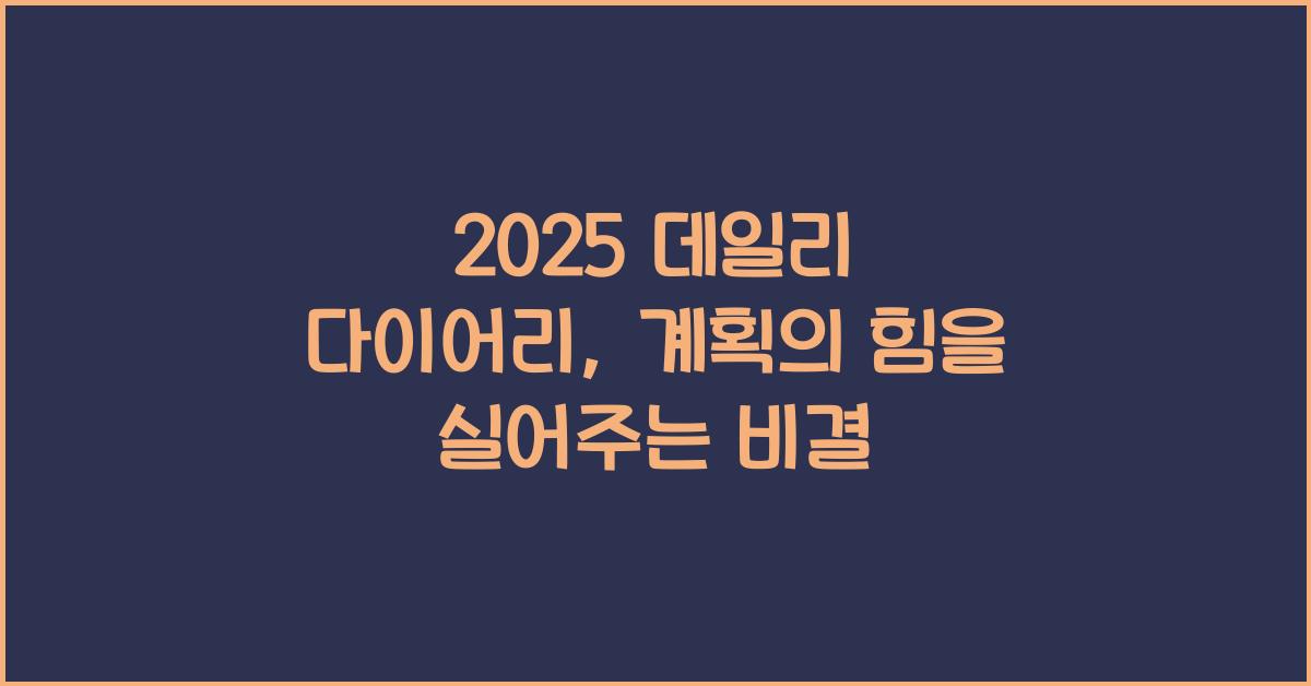 2025 데일리 다이어리