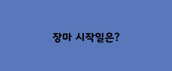 2025년 장마기간, 시작 종료일 예측하기