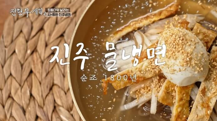 진주물냉면