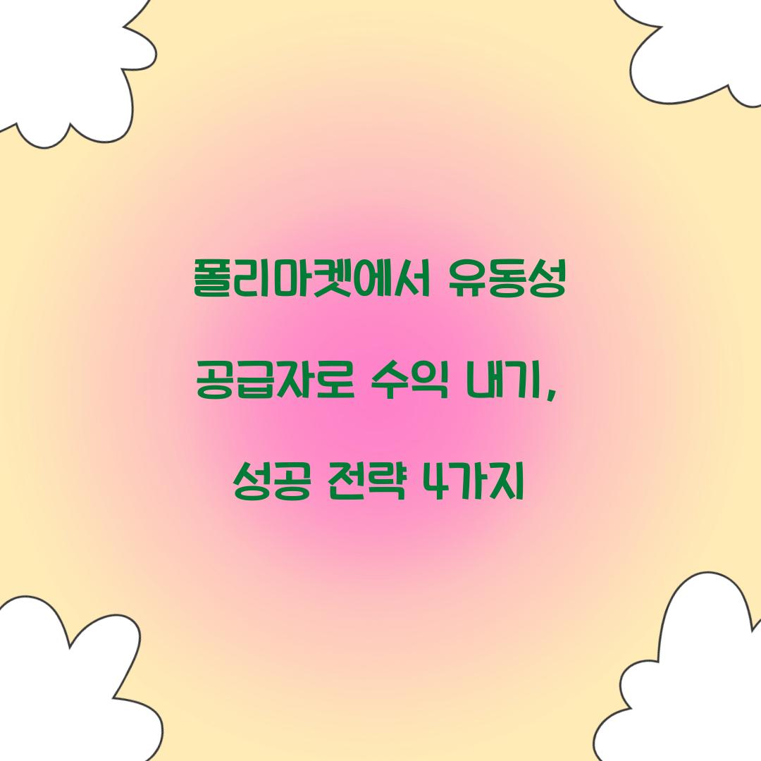 폴리마켓에서 유동성 공급자로 수익 내기