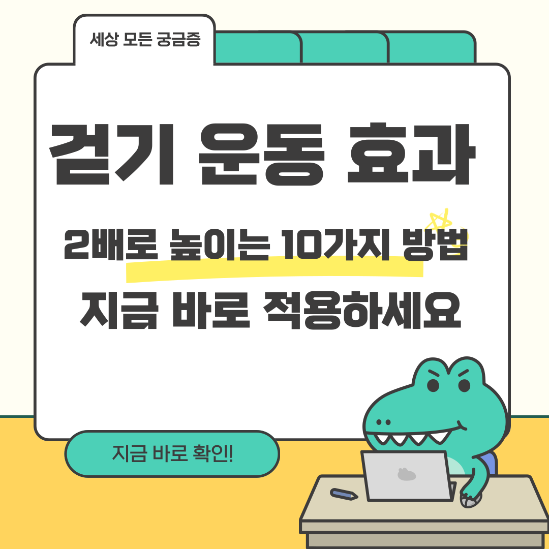 걷기 운동 효과 2배로 높이는 10가지 방법