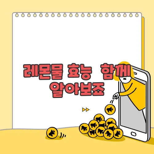 레몬물 효능  함께 알아보죠