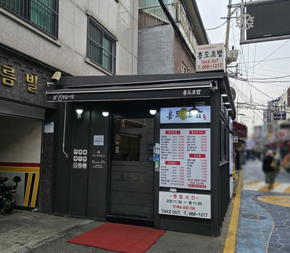 홍도초밥