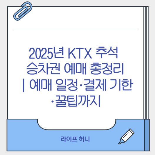 2025년 KTX 추석 승차권 예매 총정리