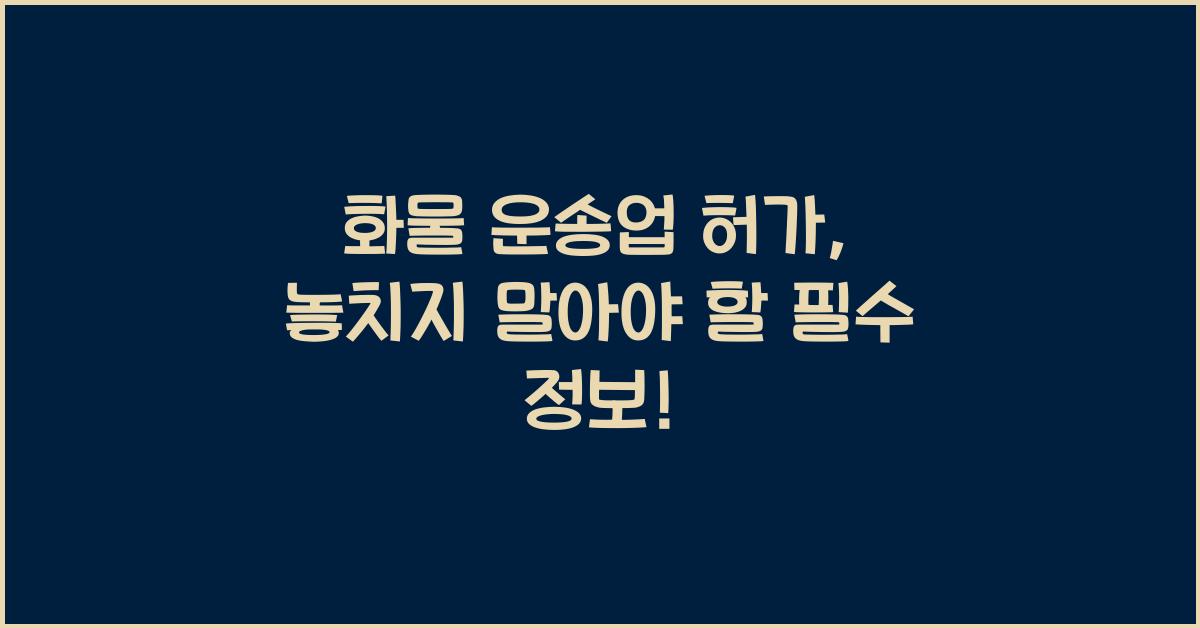 화물 운송업 허가