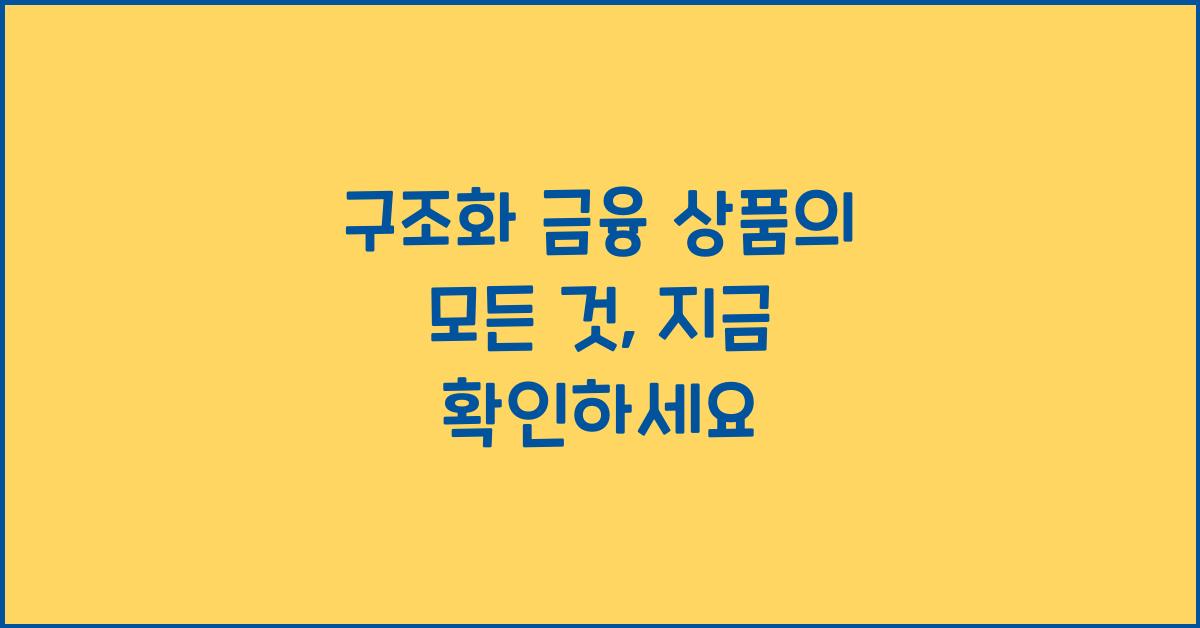 구조화 금융 상품