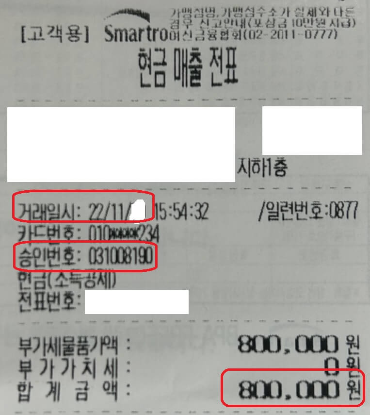 현금영수증 예시