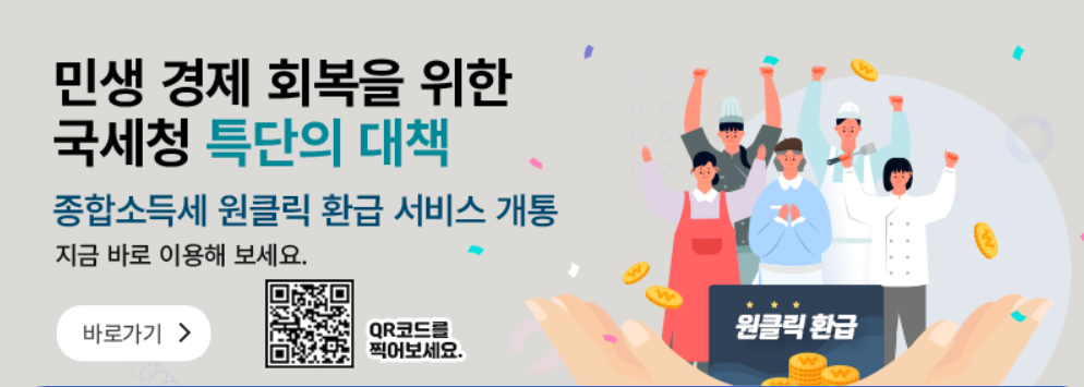 국세청 원클릭 환급 서비스