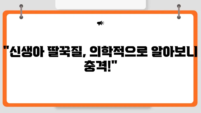 신생아 딸꾹질하는 이유와 바로 멈추는법 (전문가 답변보기)