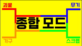 종합 컨텐츠 모드