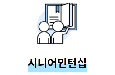 노인일자리 신청 자격 급여 종류 여기