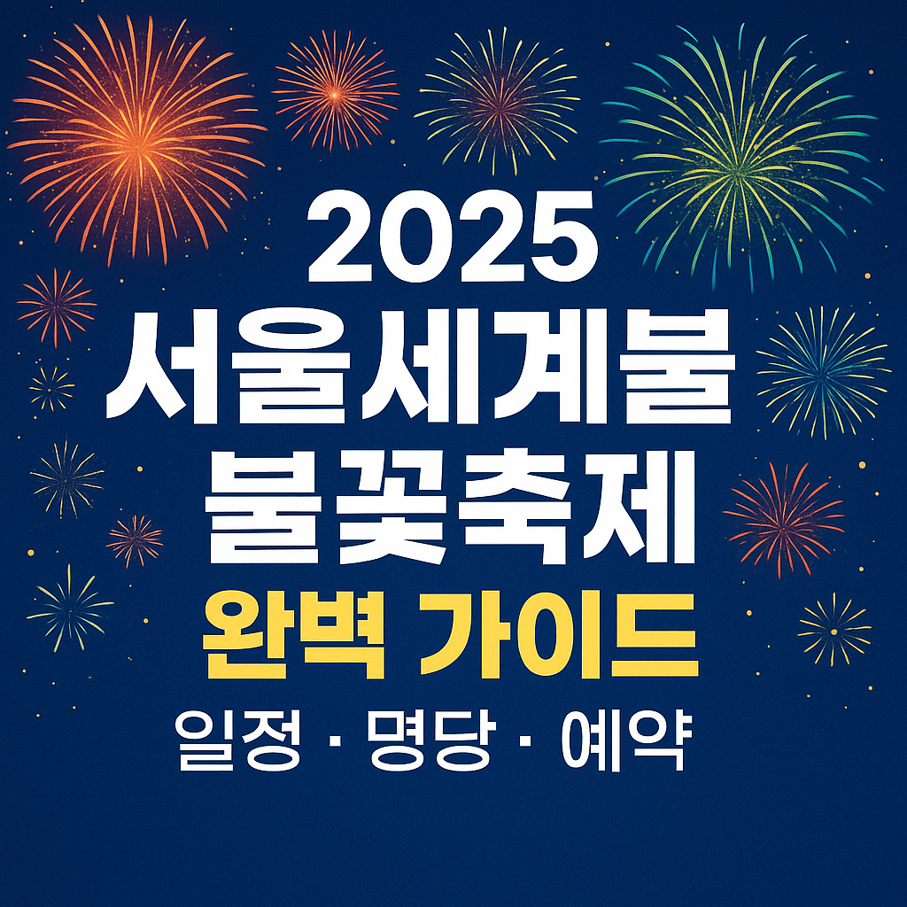 🎆 2025 서울세계불꽃축제 완벽 가이드