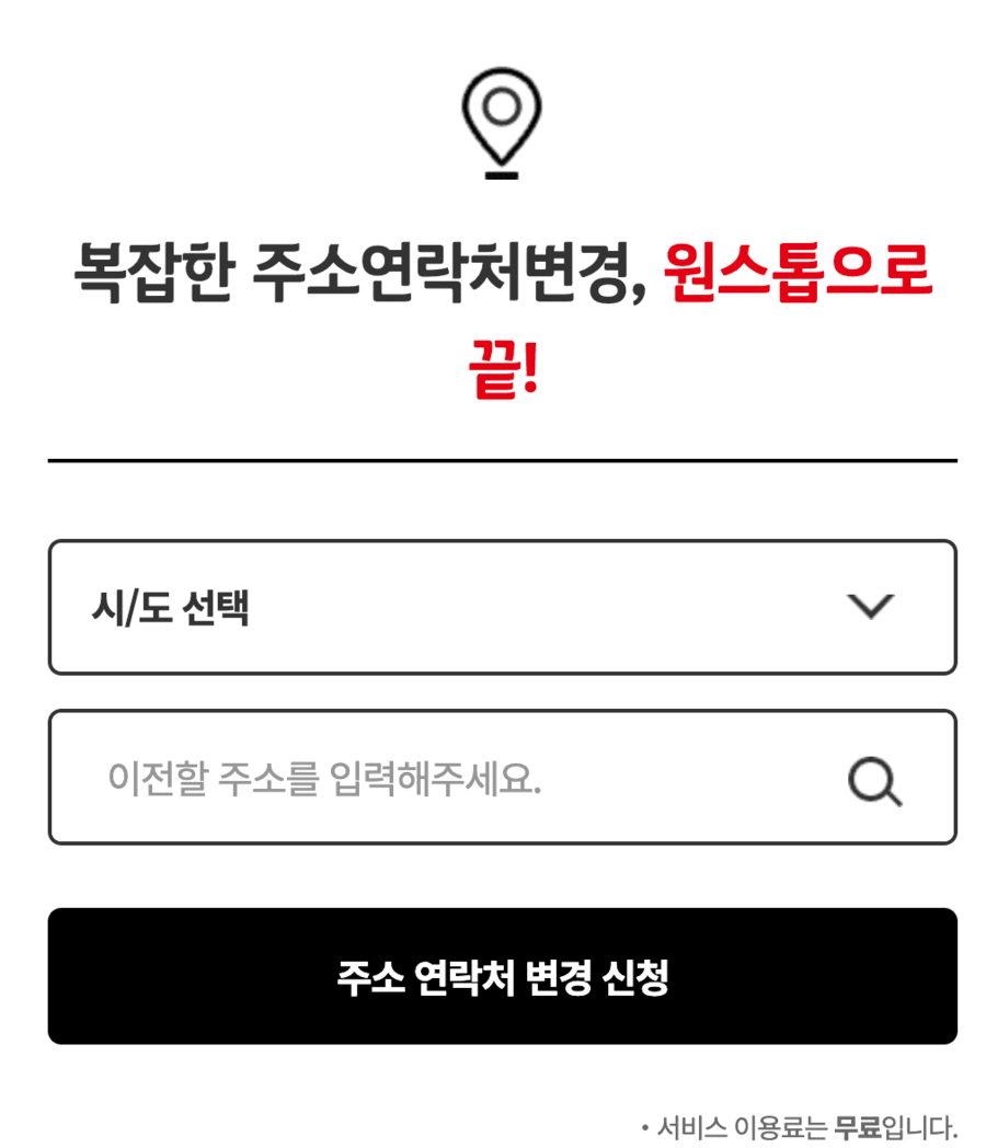 우편물 주소 일괄 변경 한번에 주소 이전 서비스