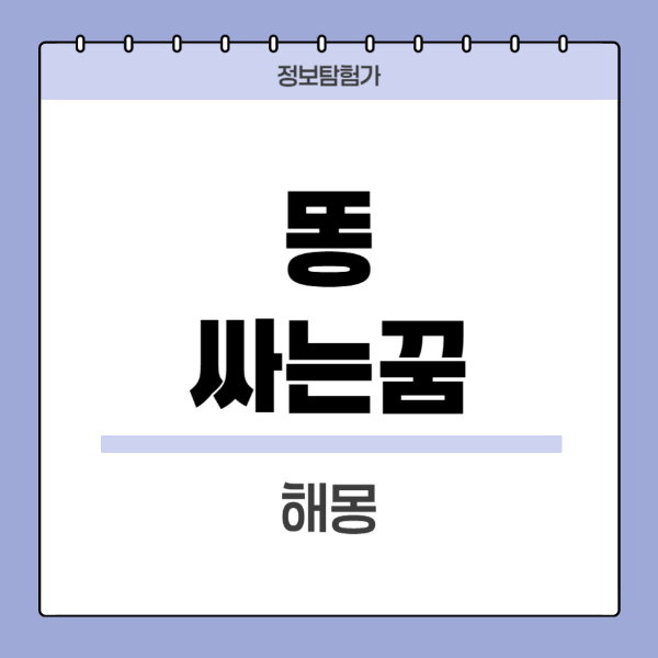 똥싸는꿈
