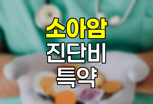 소아암 진단비 특약의 핵심 내용과 중요성
