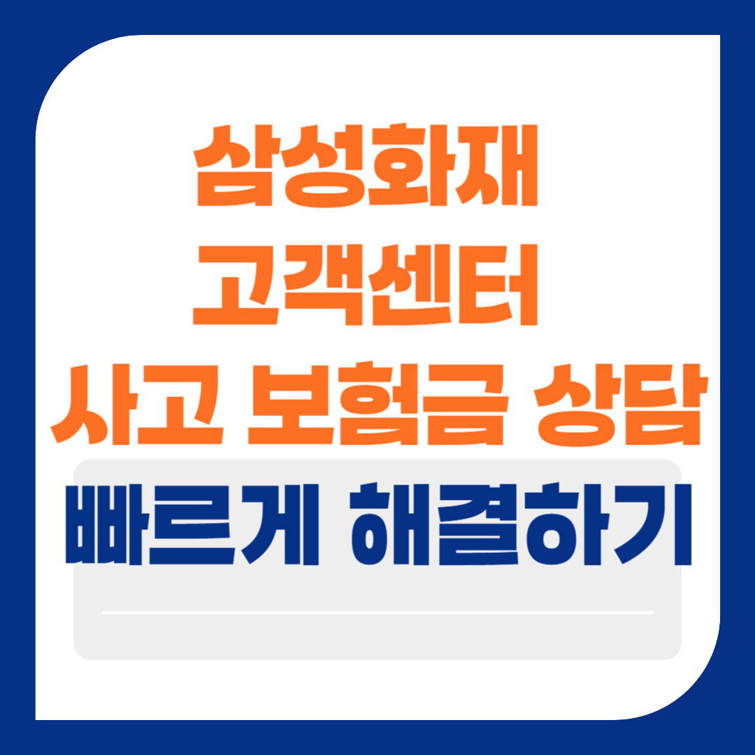 삼성화재 고객센터 연결방법 사고 보험금 가입 상담까지 빠르게 해결하기