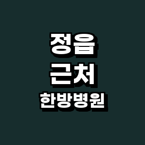 정읍시 한방병원