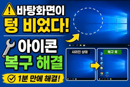 윈도우 바탕화면 아이콘 사라짐 해결 (복구, 표시 설정)