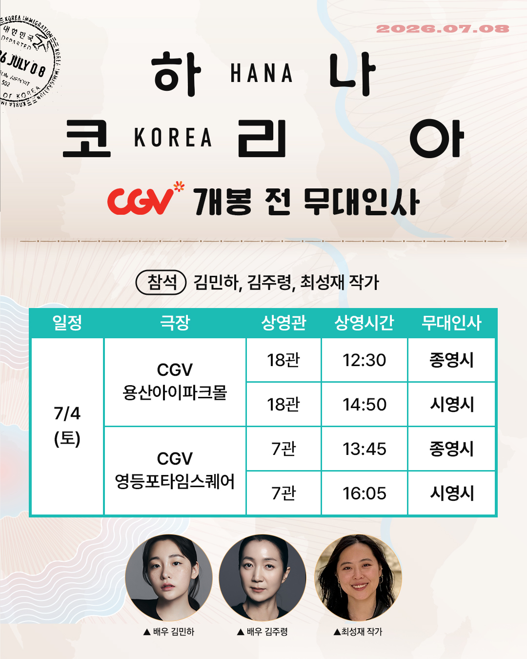 하나 코리아 무대인사 7/4