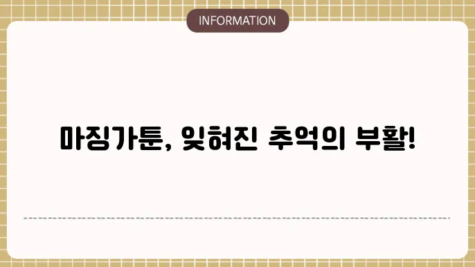 마징가 Z 스트리밍 주소 - 레트로 만화의 부활
