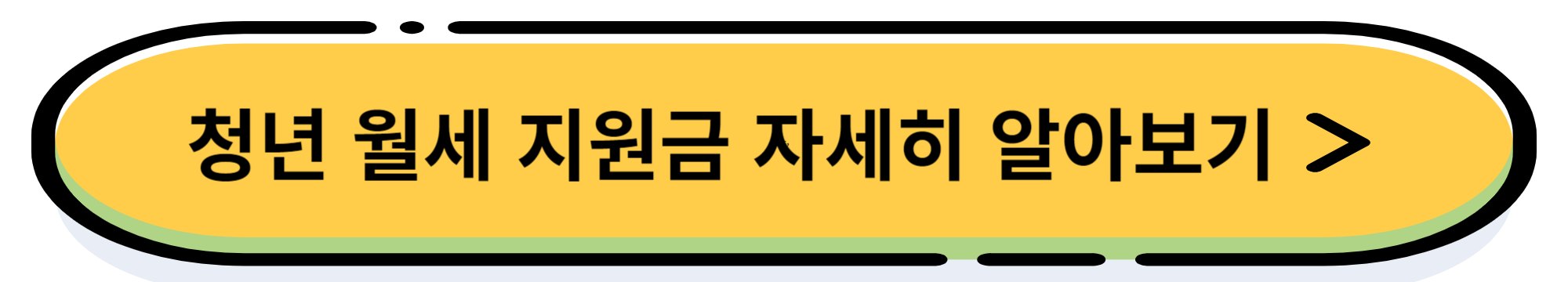청년버팀목 전세자금 대출이란? 신청 조건, 금리, 신청 방법 알아보기